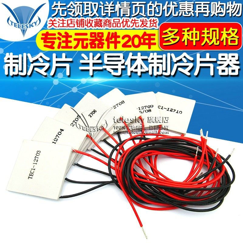 制冷片半导体制冷器12V空调水冷饮水机电diy散热套件TEC1-12706