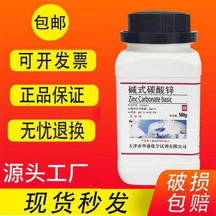 碳酸锌 瓶 碱式 碳酸锌500克 速发 AR分析纯化学试剂实验材料 包邮