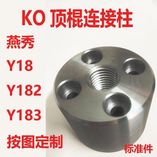 Y182 模具KO连接柱B顶模块顶棍镶件强位复位顶棍柱Y18 Y183拉杆