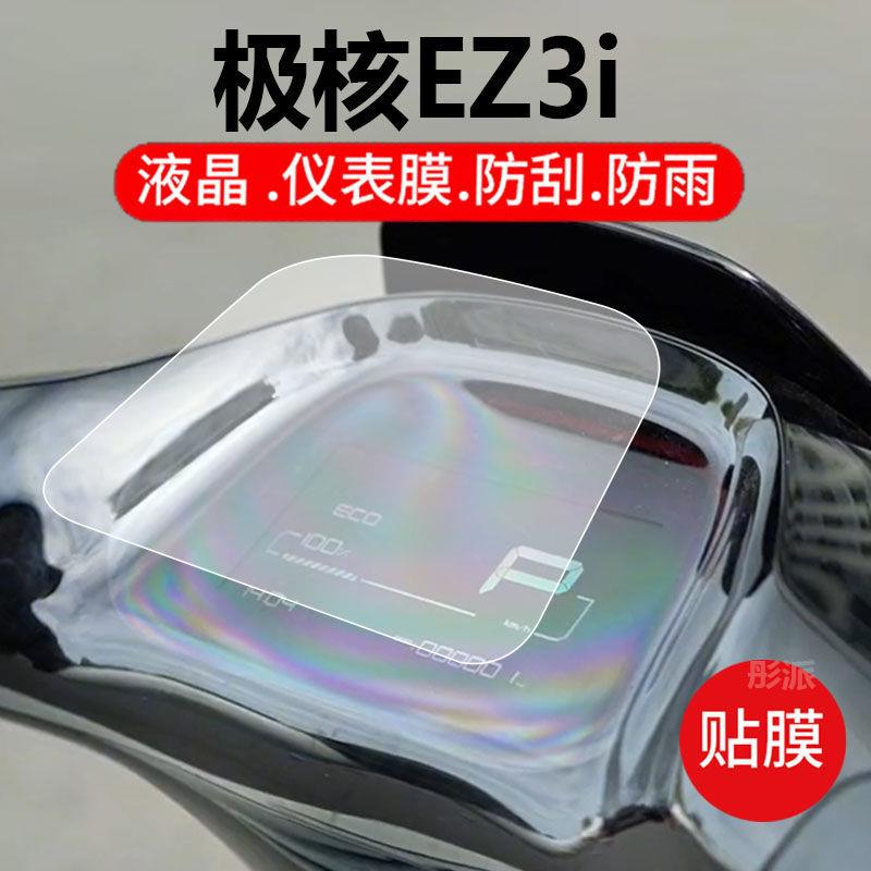 春风极核EZ3i电动车改装件配件仪表膜EZ3保护膜屏幕软膜液晶贴膜1