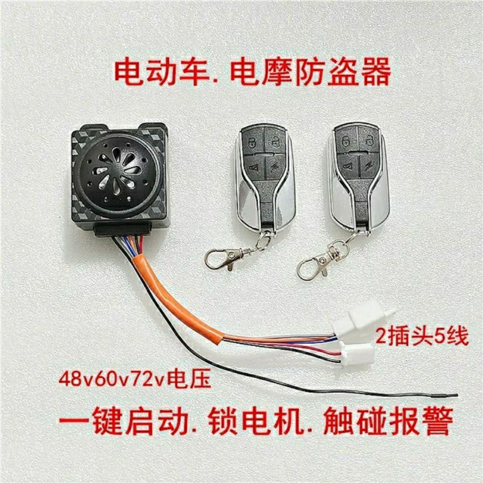 电动车电动三轮车遥控启动锁电机一键启动防盗器报警器48v60v72v