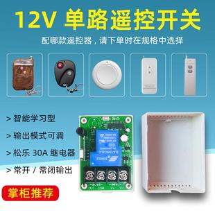 大功率12V单路遥控开关 先牧 车用喇叭水泵30A继电器无线控制模块