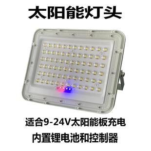 24V太陽能板充電帶電池庭院路燈單賣投光燈 太陽能充電射燈適合9