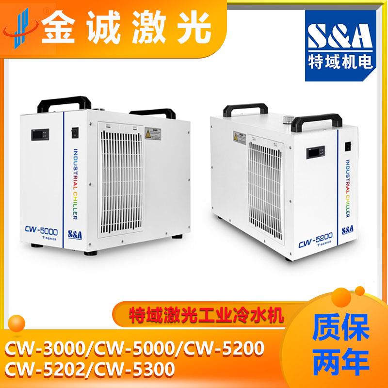特域冷水机 CW3000 CW5000 CW5200 工业制冷 激光焊接机 主轴降温
