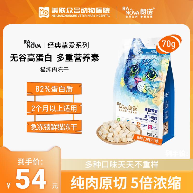 朗诺冻干猫零食70g鸡肉三文鱼成幼猫营养增肥发腮宠物猫咪零食