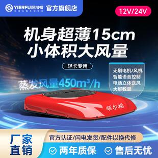 颐尔福驻车空调24V轻卡房车专用12V变频车载制冷卡车顶置一体机