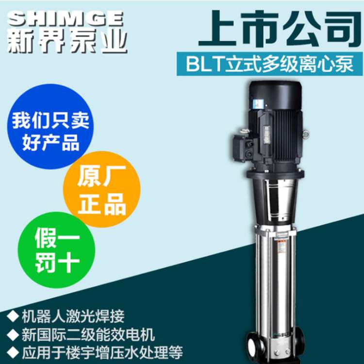 供应新界水泵BLT不锈钢立式多级离心泵高扬程管道增压泵高层增压