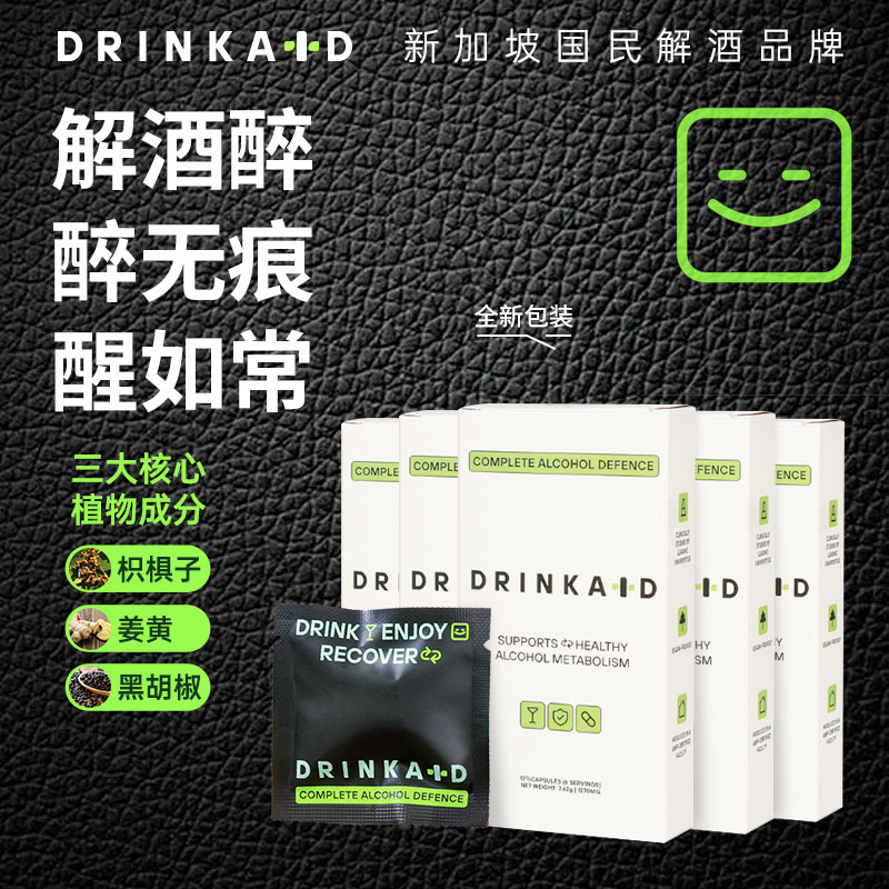 DrinkAid解酒丸5盒装新