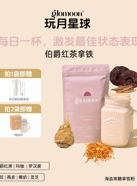 Glomoon伯爵红茶拿铁灵芝猴头菇超级食物粉代餐奶昔轻负担奶茶粉
