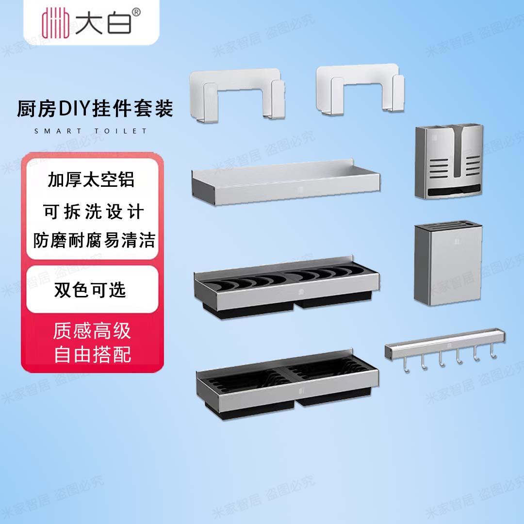 大白厨房铝合金挂件挂钩刀架筷子筒菜板锅盖架碗架调料置物架套装