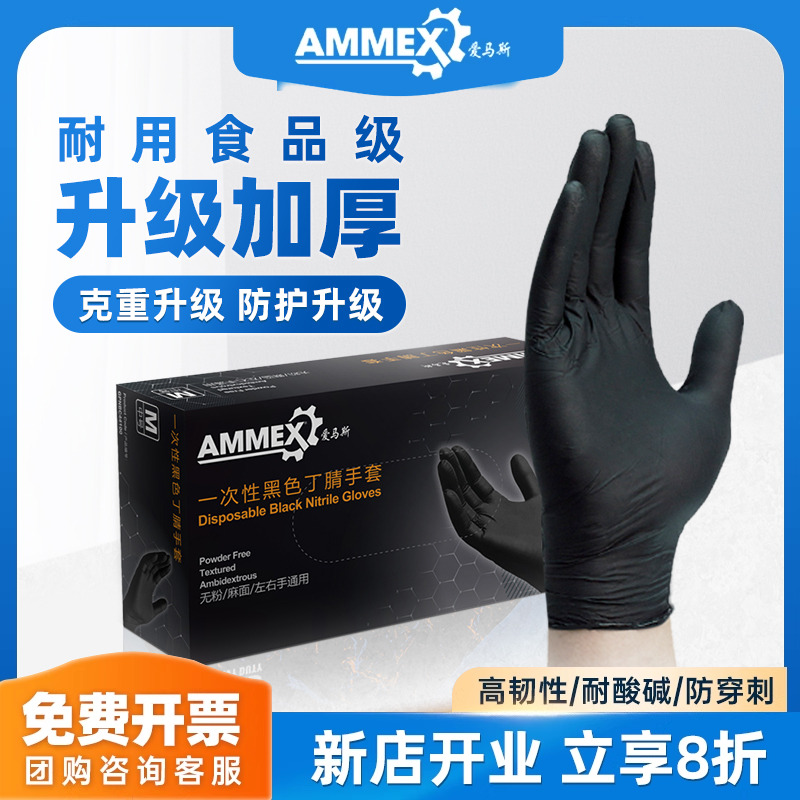 AMMEX爱马手套加厚耐用丁腈手套