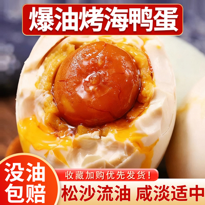 正宗流油咸鸭蛋烤海鸭蛋大号熟咸蛋整箱非北海红树林北部新鲜即食