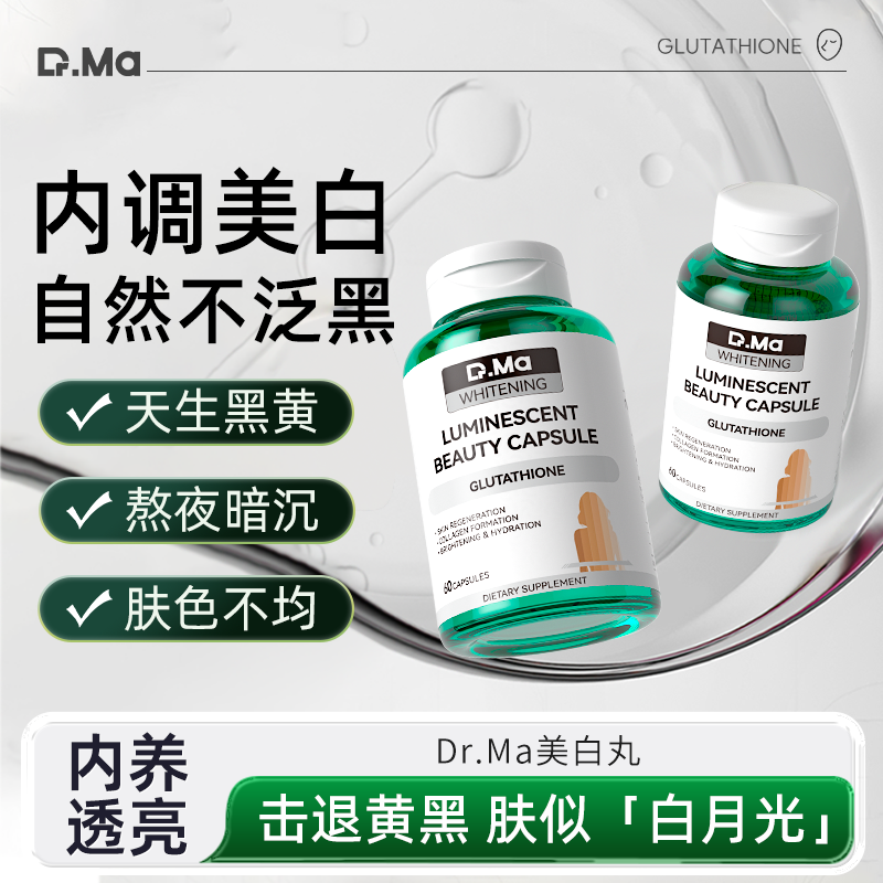 玛益生Dr.Ma白月光美白提亮淡化色斑白番茄虾青素胶囊