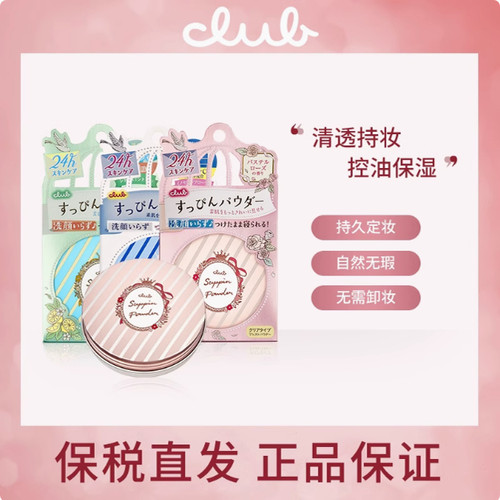 日本CLUB素颜蜜散粉定妆控油持久遮瑕晚安粉防水保湿干粉修容粉饼