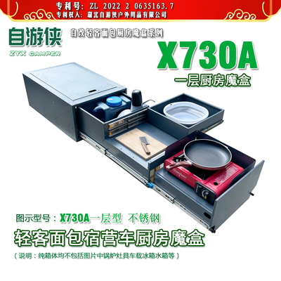 自游侠轻客面包大通全顺福顺依维柯福田床车改装厨房魔盒X730系列
