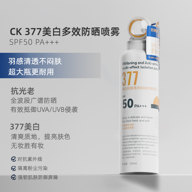 377美白多效防晒喷雾大容量320ml清爽提亮肤色防水防汗游防紫外线