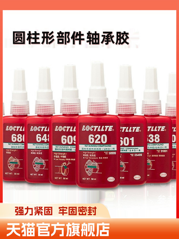 680胶水圆柱形部件固特紧固胶601 620 648 603 638 609 640胶水耐