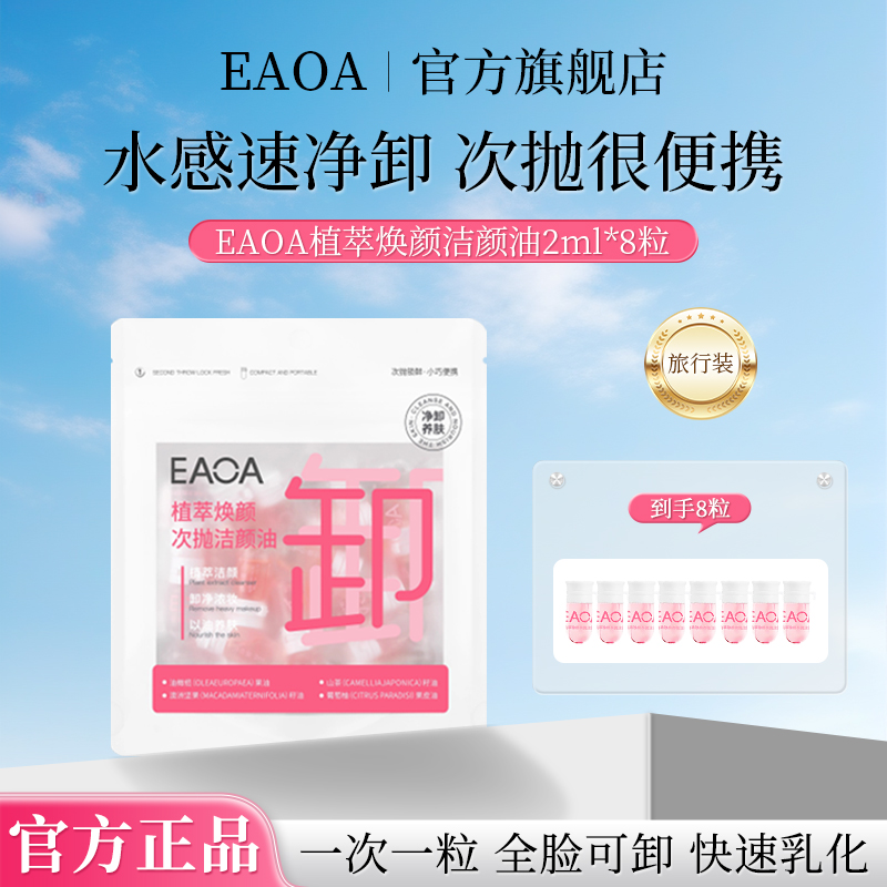 EAOA卸妆油次抛旅行装眼面部温和深层清洁毛孔小样官方旗舰店正品