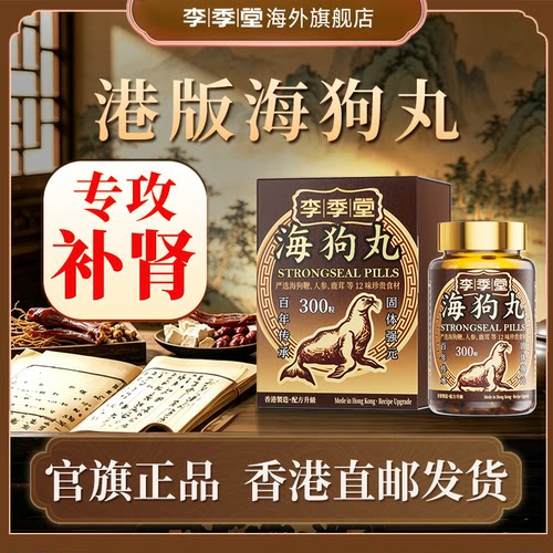 李季堂海狗丸港版正品男性官方旗舰店香港进口300粒男士
