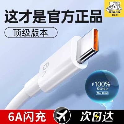 猫上树正品6A超级快充type-c数据线适用100W华为mate60pro/50/p40p30p70Nova8荣耀v60充电线器原手机插头套装