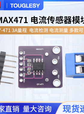 GY-471 3A量程 MAX471 电流模块 电流检测 电流传感器 电流测量