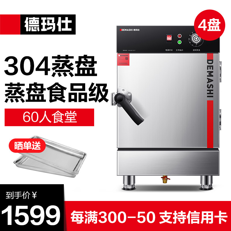 德玛仕蒸饭柜商用蒸饭车304蒸盘小型电蒸箱食堂蒸包机4盘ZFG-4S