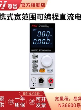 NGI 恩智 实验室便携式可编程 程控直流稳压电源 可调电源N36600