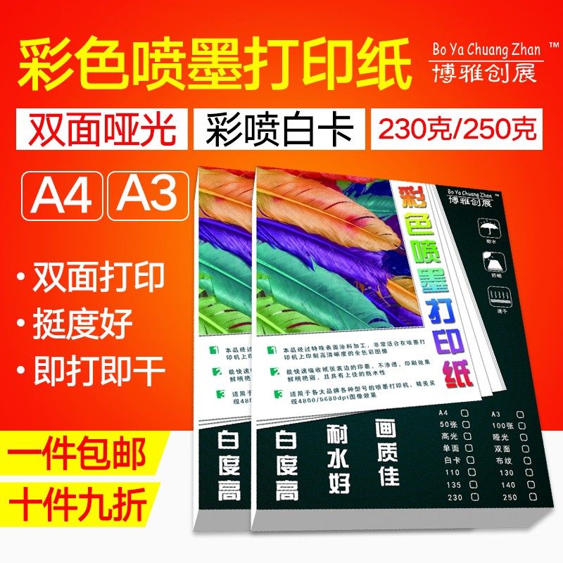 250g A4彩喷白卡纸230g打印纸名片纸a4双面喷墨打印纸白卡纸哑光