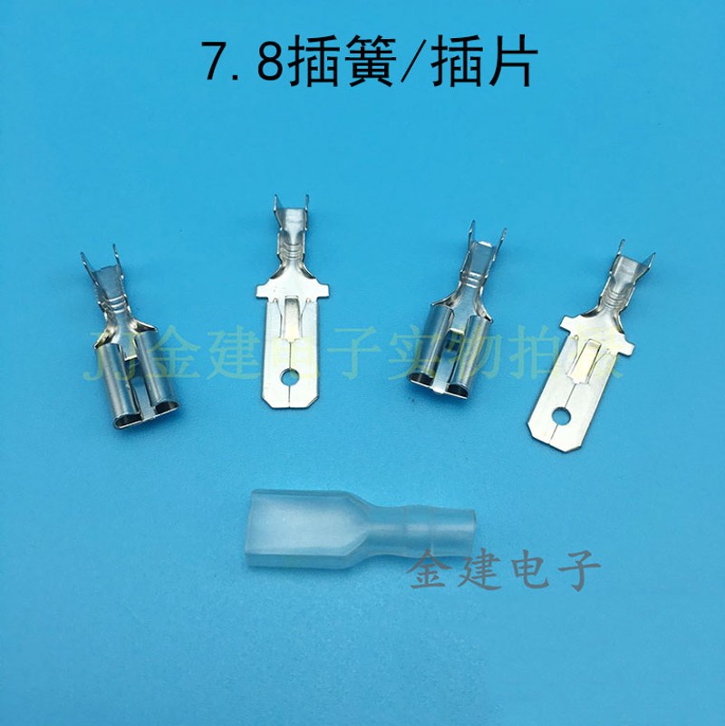 电子7.8插簧接线端子7.8插片端子7.8公母对接端子接线端子