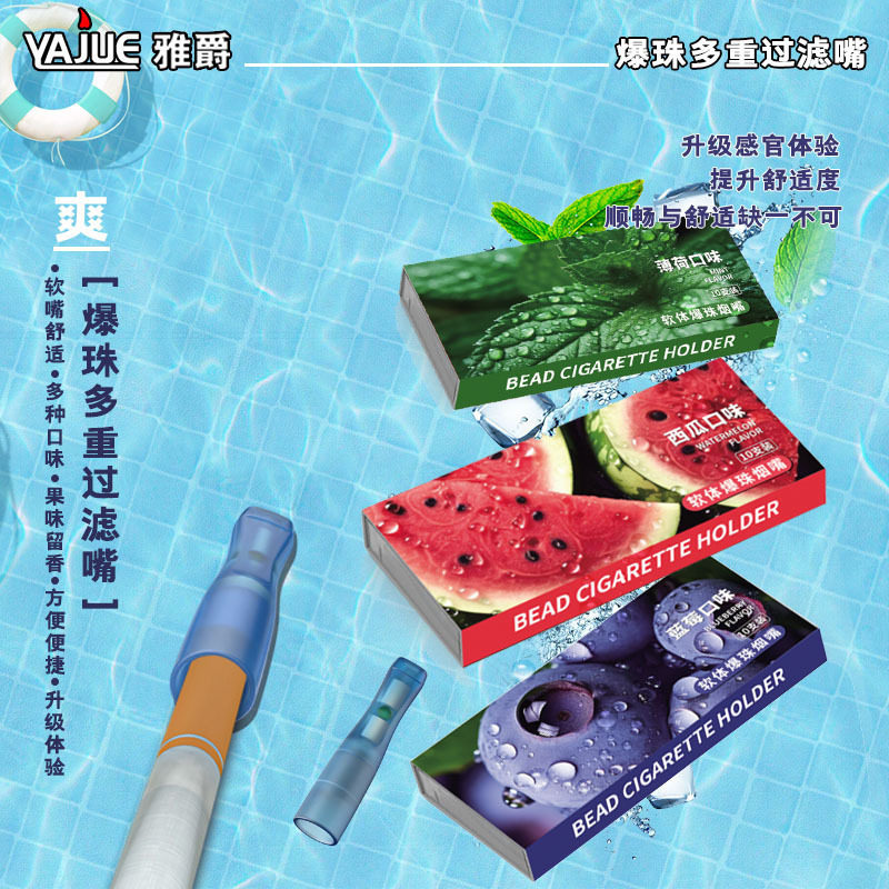 雅爵爆珠烟嘴水果味粗中细三用