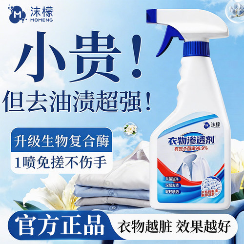 【去渍神器】衣物渗透剂去油去渍