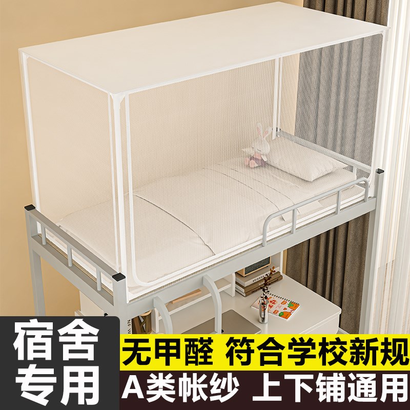 住校学生宿舍蚊帐一体式上铺初高中寝室下铺全包双层90单人床