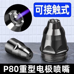 电极喷嘴切割机枪割咀导电嘴保护套罩配件 等离子p80割嘴可接触式