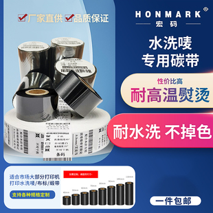 水洗唛碳带水洗标洗水唛白色耐高温打印打印机洗唛耐水洗 宏码