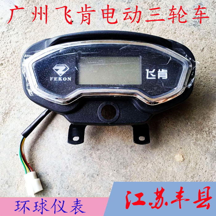 广州五羊电动三轮车仪表飞肯电动三轮车液晶仪表48V60V72V通用