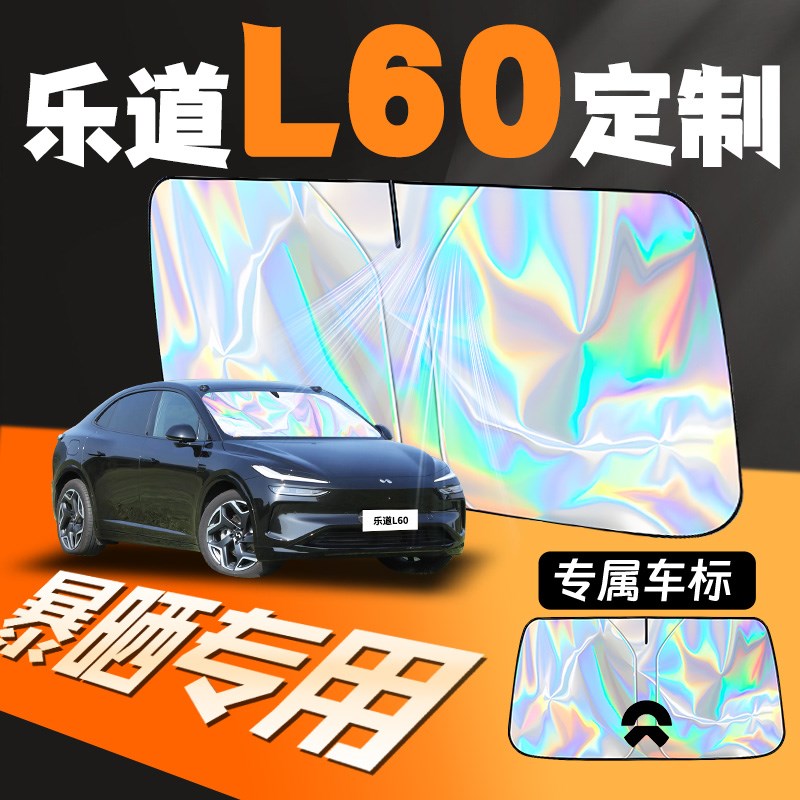 蔚来乐道l60汽车前挡遮阳板挡帘防晒隔热罩前挡风玻璃车挡板