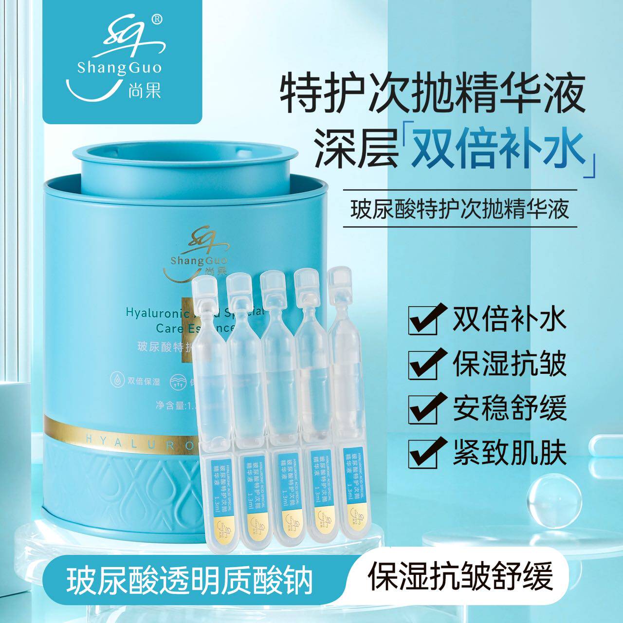 【官方正品】尚果玻尿酸特护次抛精华液舒缓补水保湿抗皱紧致