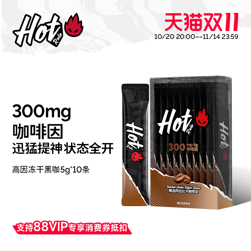 HotRule300mg含量高因冻干黑咖