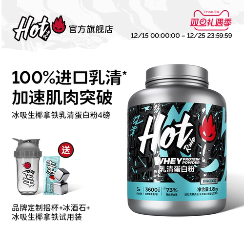 HotRule生椰拿铁口味乳清蛋白4磅