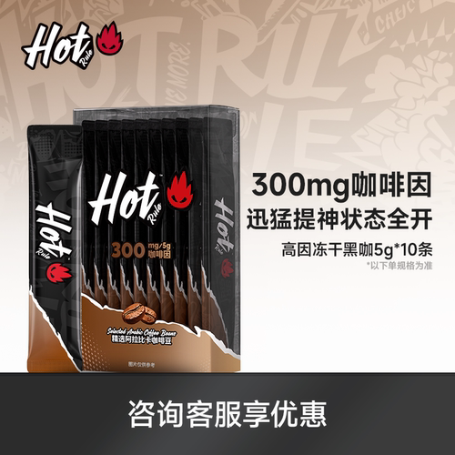 HotRule300mg含量高因冻干黑咖