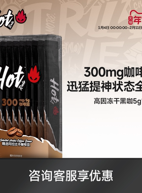 HotRule美式浓纯高因黑咖啡偏速溶无糖提高非提神代谢冻干粉燃减