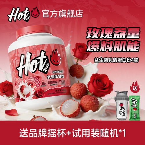 hotrule进口益生菌乳清蛋白粉