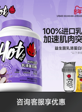 HotRule乳清蛋白质粉香芋牛乳益生菌增肌营养健身分离旗舰whey4磅