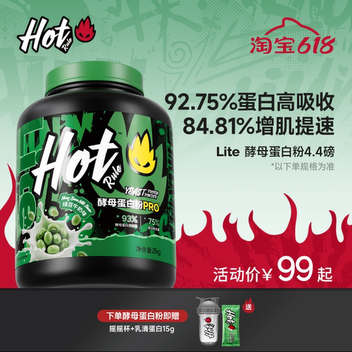 【PRO专利】Hot酵母蛋白粉4.4磅