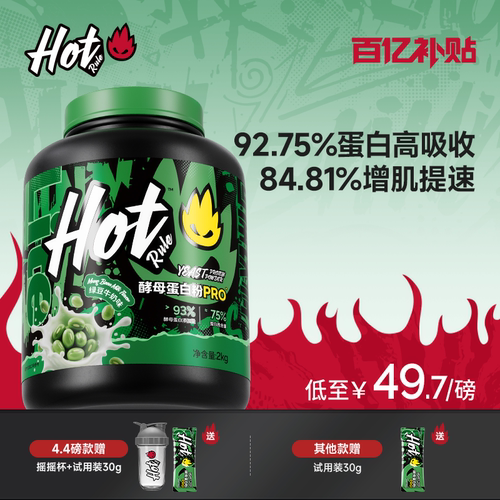 【PRO专利】Hot酵母蛋白粉4.4磅
