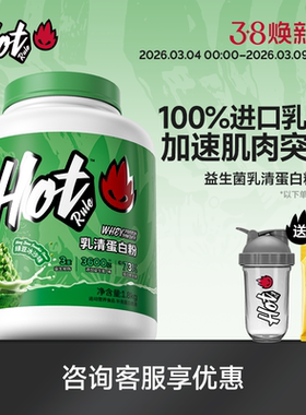 HotRule进口乳清蛋白质粉益生菌增肌营养健身塑形分离whey4磅旗舰