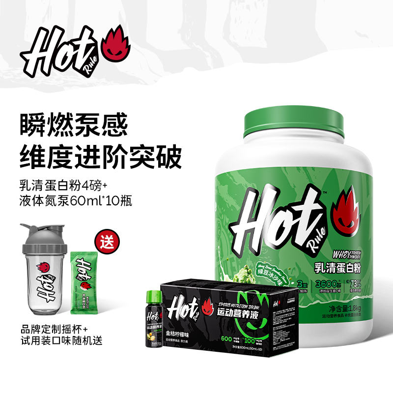 HotRule乳清蛋白粉+瞬燃液体氮泵