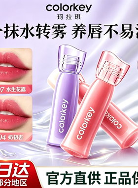 colorkey／珂拉琪水雾唇露雾面哑光持久不沾杯显白唇釉学生党口红