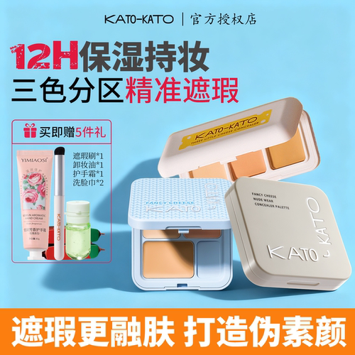 KATO三色遮瑕膏修容高光盘防水遮盖黑眼圈斑点提亮液平价正品