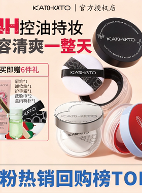 KATO定妆散粉多云转雾控油遮瑕持久不脱妆koto水散粉定妆粉饼女